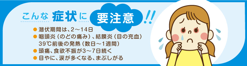 アデノウイルス感染症(咽頭結膜熱、プール熱) 広島市安佐南区の小児科 祇園ふたばこどもクリニック