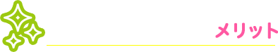 当院での予防接種のメリット