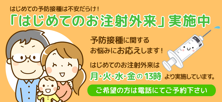 初めてのお注射外来実施中