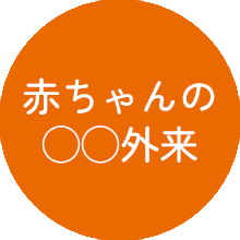 赤ちゃんの○○の外来