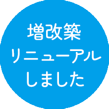 リニューアル増改築しました