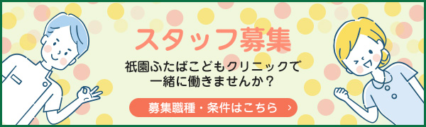 スタッフ募集